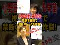 💮200万再生【小野田×高市】「夫に○○された」禁断のトーク炸裂! #高市早苗 #小野田紀美 #高市総理 #小野田紀美議員 #政治 #自民党 #小野田大臣