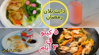 دايت بلان رمضان لخسارة 5 كيلو في 3 ايام | محسوب السعرات screenshot 1