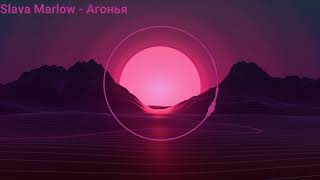 New music #2021 /Slava Marlow - Агонья / #8