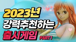 🎮 2023년 강력 추천하는 출시게임!!! 💕 - 파트1