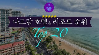 나트랑/냐짱 호텔&리조트 순위 Top20