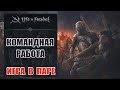 Life is feudal: MMO  PvP Гайд Командная игра.