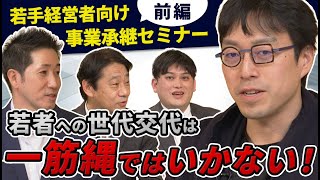 成田悠輔✖︎ツクノ✖︎経営承継支援　若手経営者向け事業承継・M&Aセミナー＜前編＞