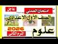 عاجل امتحان العملي علوم للصف الاول الاعدادي الترم الثاني 2026 وأهم التجارب