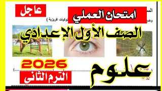 عاجل امتحان العملي علوم للصف الاول الاعدادي الترم الثاني 2026 وأهم التجارب 💯 screenshot 5