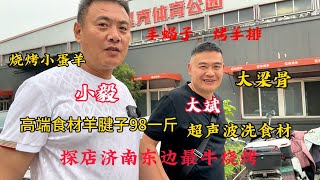 濟南東奧體中路最牛燒烤羊蝎子羊腱子串98一斤，羊蝎子現點現燉！