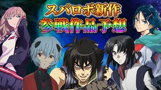 【2024最新】スパロボ新作の参戦作品はこれだ！【予想】