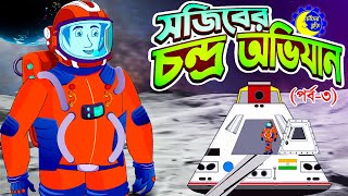 সজিবের চন্দ্র অভিযান পর্ব ০৩ | Sojib er Nagin Ma | Bangla Cartoon | Rupkothar Golpo | Chander Buri