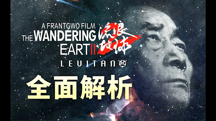 深度解析《流浪地球2》崛起的中國科幻！ - 天天要聞