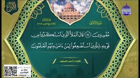 تلاوة عذبة من سورة الأعراف بصوت الشيخ أحمد المرشود 💖 تلاوة تهز القلوب وتبعث الطمأنينة