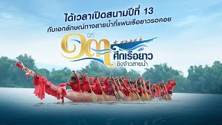 สนามที่ 2 เปิดศึกลำน้ำโขง จ.บึงกาฬ​ : ศึกเรือยาวชิงจ้าวสายน้ำ ปีที่ 13 (13 ก.ย. 63)