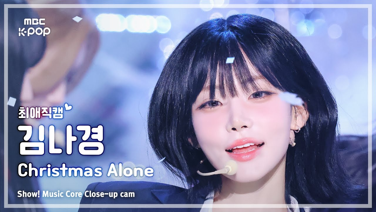 [#최애직캠] tripleS msnz KIM NAKYOUNG (트리플에스 미소녀즈 김나경) – Christmas Alone | 쇼! 음악중심 | MBC251129