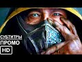 Мортал Комбат - Промо 2021 &quot;Скорпион&quot; (Русские Субтитры) Mortal Kombat