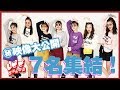 【大公開！！】WEBモ7人のオーディション時の丸秘映像を見せちゃいます☆