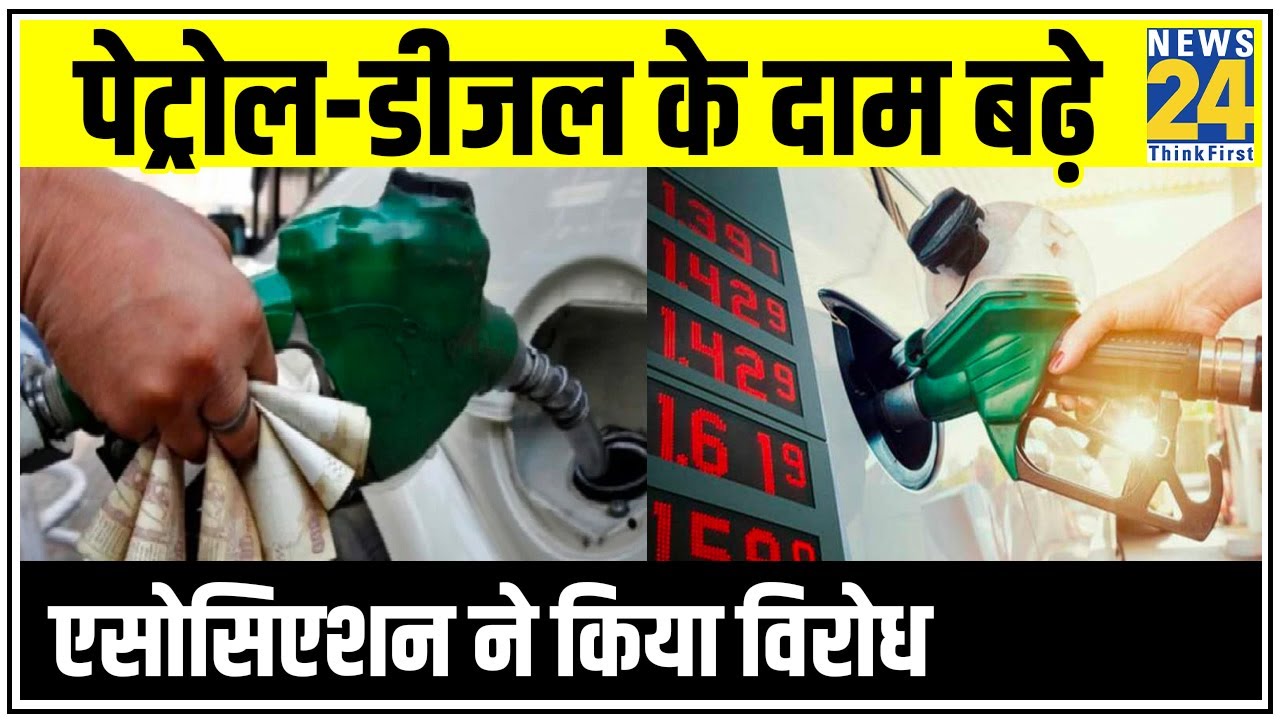 Delhi में पेट्रोल-डीजल के दाम बढ़े, एसोसिएशन ने किया विरोध || News24