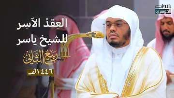 العِقدُ الآسِرْ لتلاوات الشيخ ياسر الدوسري | تلاوات شهر ربيع الآخر لعام 1446هـ من الحرم المكي