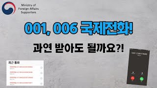 모르는 국제전화, 받아도 될까? 006, 001 번호들 주의하세요!!