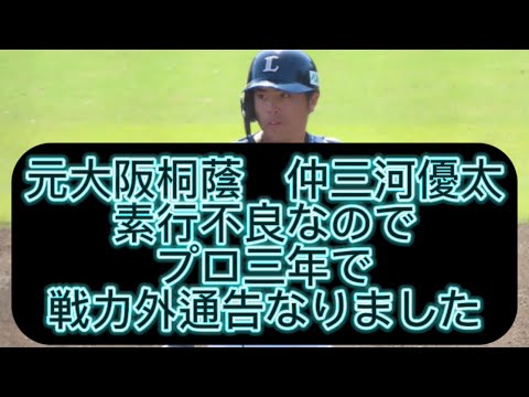 【野球界の闇】西武ライオンズ仲三河優太ニ軍で三割超えてるのに、戦力外通告なりました#野球 #高校野球 #甲子園
