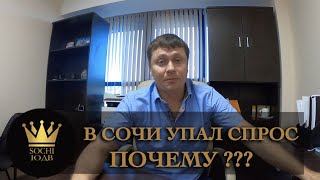 ПОЧЕМУ В СОЧИ УПАЛ СПРОС?! Показываю почему! #СОЧИЮДВ |Квартиры в Cочи