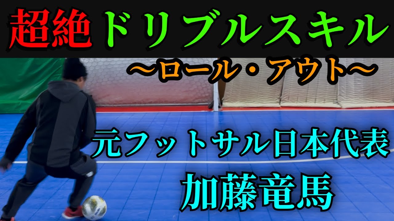 【どこでも使える】現役プロフットサル選手が加藤竜馬さんの必殺スキルを教わったら凄すぎた　　#サッカー  #フットサル #futsal  #futsalsl  #shoot #dribbling