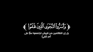 كروما شاشة سوداء قرآن كريم تلاوة من سورة الأنبياء  القارئ عبدالرحمن الجهوري