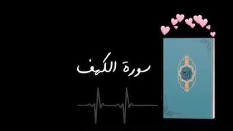 سورة الكهف || حالات واتساب