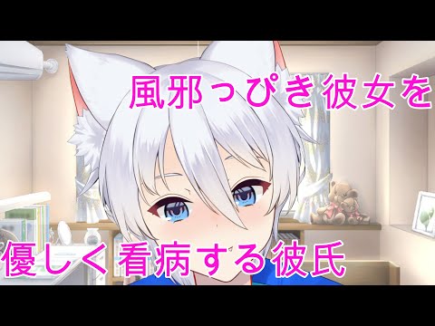 【ASMR】風邪っぴき彼女を優しく看病する彼氏【女性向けボイス】