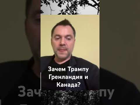Зачем Трамп заговорил о Гренландии и Канаде? #новости #арестович #arestovich #европа #россия #мир