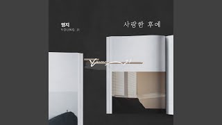 사랑한 후에