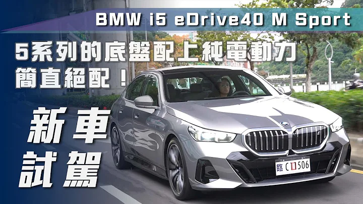【新車試駕】BMW i5 eDrive40 M Sport｜5系列的底盤配上純電動力，簡直絕配！【7Car小七車觀點】 - 天天要聞