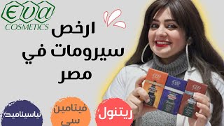 سيروم شركه ايفا ريتنول ، فيتامين سي و نياسيناميد هل فعلا رخيص وفعال ؟! ريفيو كامل قبل ما تشتريهم 