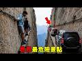 全世界最危險的10大旅遊景點！哀牢山僅排第6，華山只能排第2，第一名開放營業至今，遊客竟花錢排隊送命！