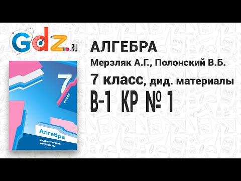 КР № 1 В-1 - Алгебра 7 класс Мерзляк дидактические материалы