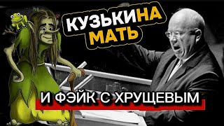 Кузькина мать и фейк про Хрущёва #Познавательно с @LanaSteLLar  жизненные истории мифы аудиокниги