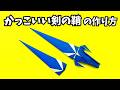 かっこいい剣の鞘（さや）の簡単な作り方【5作品目】～How to make an easy origami cool sword sheath～