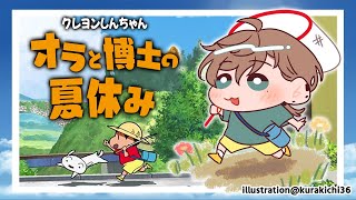 オラと博士の夏休み #1 | クレヨンしんちゃんめっちゃ好きなんすよ。　ネタバレ注意 【にじさんじ/叶】