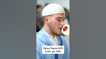 تلاوة بديعة براية خلف عن حمزة
