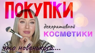 ПОКУПКИ ДЕКОРАТИВНОЙ КОСМЕТИКИ/фавориты лета/косметичка месяца/