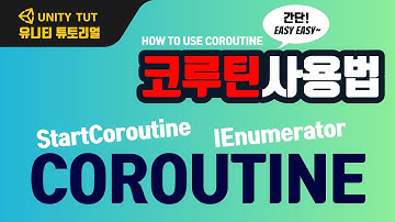 코루틴 간단 사용법 How To Use Coroutine | 유니티 게임 개발 튜토리얼(Unity & C# Script)