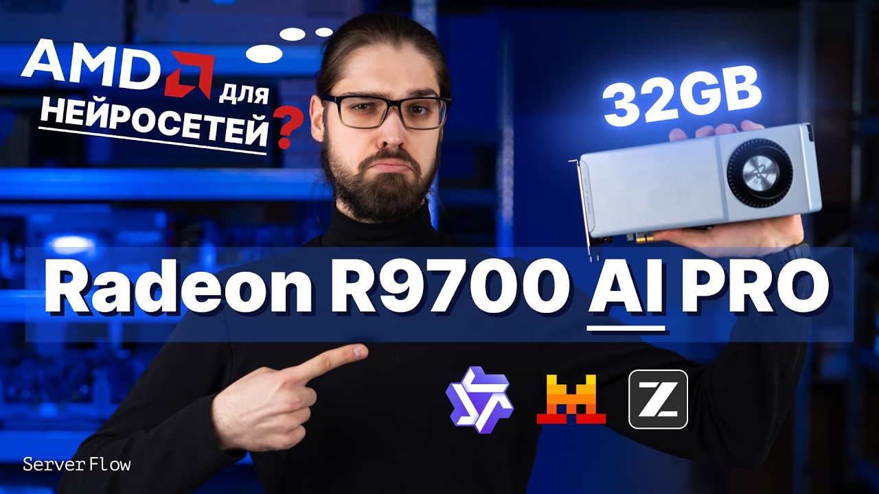 AMD Radeon R9700 AI PRO 32GB — для нейросетей? Тест против RTX 4500 Blackwell