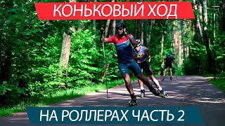 Учимся кататься на роллерах. Коньковая техника, часть 2