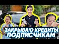 Закрываю кредиты ПОДПИСЧИКАМ🙏 и Почему люди берут кредиты!