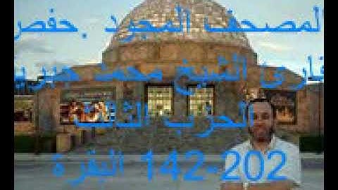 ***المصحف المجود ***القارئ الشيخ  ;محمد جبريل * الحزب الثالث * البقرة 142-202