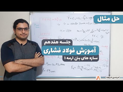 آموزش فولاد فشاری لنگر مقاوم مقطع در حالت بالانس و ماکسیمم سازه های بتن ارمه جلسه 17