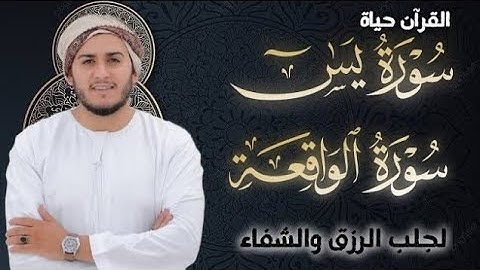 سورة يس، سورة الواقعة استمع بنية الرزق والبركة والشفاء بإذن الله - القارئ علاء عقل
