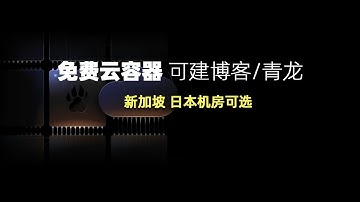 永久免费4核8G 推荐日本新加坡机房速度飞起claw.cloud容器可搭建青龙面板，WordPress，Alist 等Docker 服务  注册简单无需信用卡操作简单 ClawCloud Run