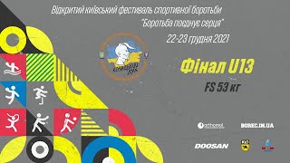 Фінал FS U13. Костюк - Литвиненко (53 кг) // Київський фестиваль спортивної боротьби 2021