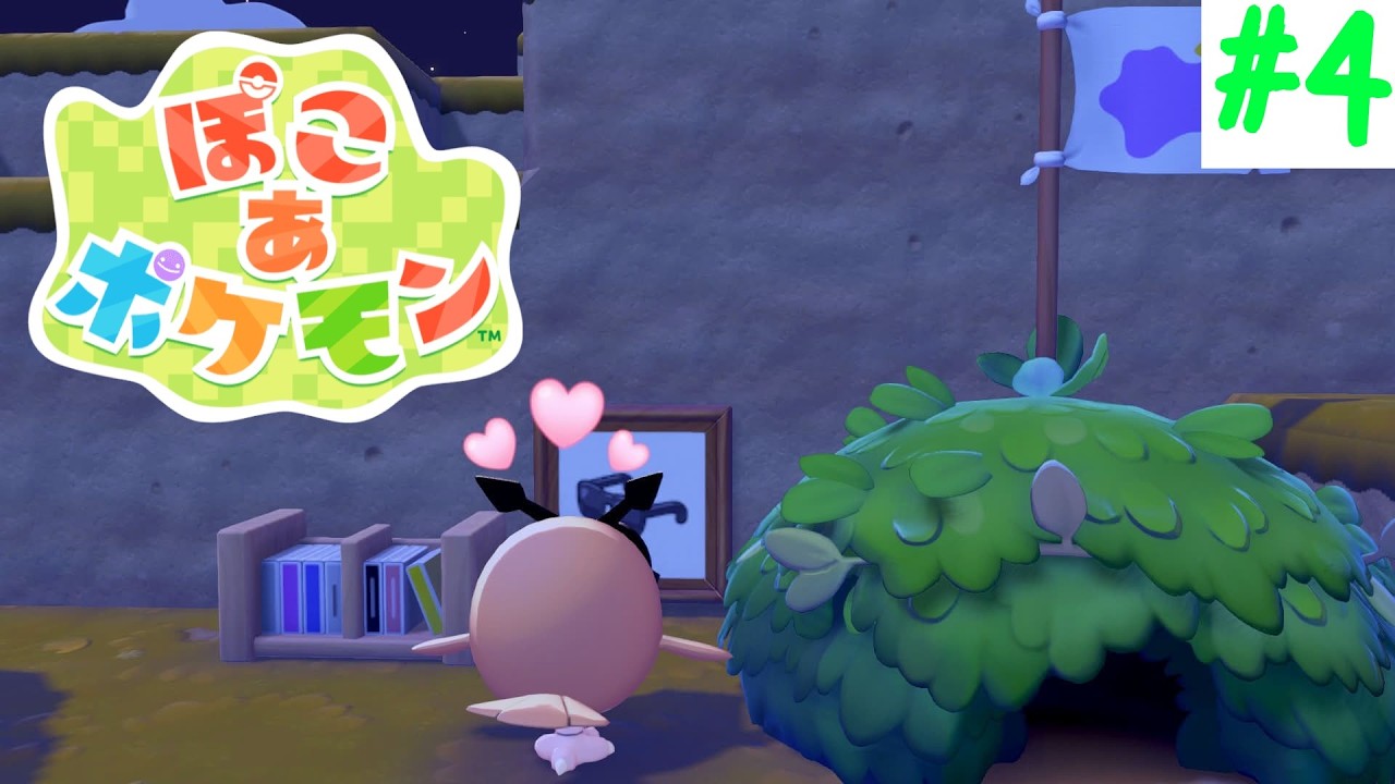 【ぽこ あ ポケモン】ポケセンは作れたらいいな？【生配信】【Nintendo Switch 2】#4