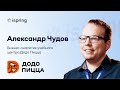 Отзыв о продуктах iSpring - Александр Чудов, Додо-пицца