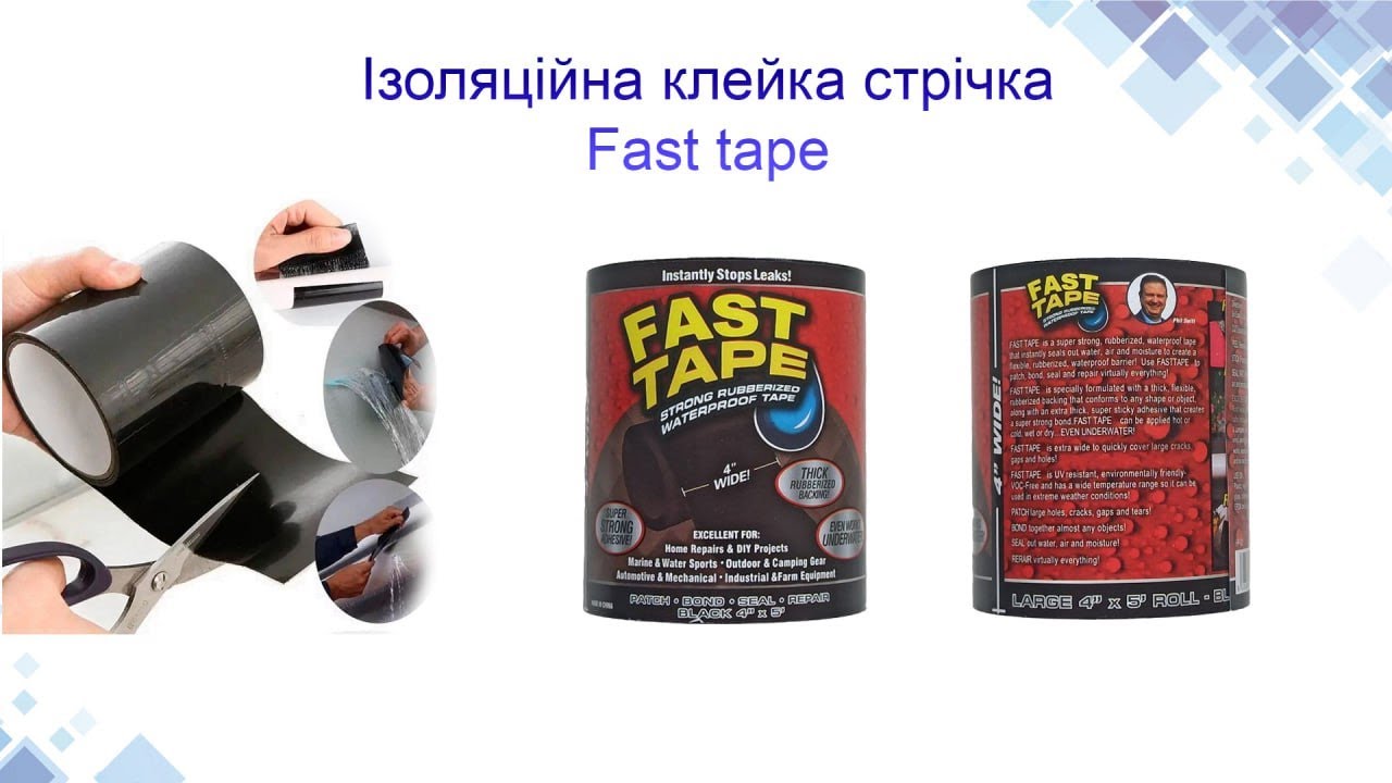 Ізоляційна клейка стрічка Fast tape. Характеристики, Використання. www